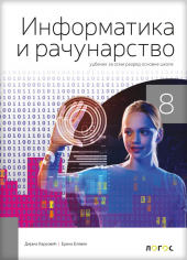 Информатика и рачунарство 8, уџбеник за осми разред (Novi Logos)